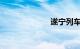 遂宁列车时刻表