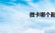 微卡哪个耐用质量好