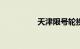 天津限号轮换时间2022