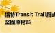 福特Transit Trail厢式货车诞生于冒险房车的坚固原材料