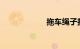 拖车绳子打结方法