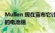 Mullen 现在宣布它计划在研发中心组装自己的电池组
