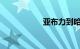 亚布力到哈尔滨火车