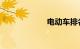 电动车排名前十名