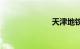 天津地铁7号线