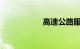 高速公路服务区标志