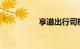 享道出行司机加盟条件