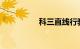 科三直线行驶技巧视频