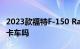 2023款福特F-150 Raptor R是一款不错的皮卡车吗