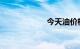 今天油价格是多少
