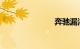 奔驰漏油事件