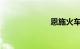 恩施火车时刻表