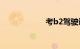 考b2驾驶证新规定