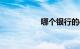 哪个银行的etc折扣大