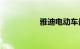 雅迪电动车最新款72v