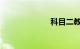 科目二教学视频