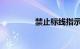 禁止标线指示是什么意思
