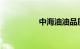 中海油油品质量怎么样