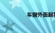 车窗外面起雾怎么解决