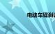 电动车碟刹调松紧视频