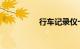 行车记录仪卡满怎么删