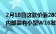 2月18日这款价值280000美元的布加迪手表内部装有小型W16发动机