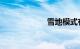 雪地模式有什么用