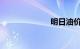 明日油价涨多少