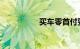 买车零首付要什么条件