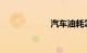 汽车油耗怎么计算