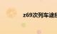 z69次列车途经站点时刻表