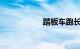 踏板车跑长途的教训