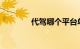 代驾哪个平台单子多佣金高