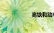 高铁和动车的区别