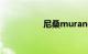 尼桑murano是什么车