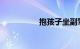 抱孩子坐副驾驶扣分吗