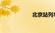 北京站列车时刻表
