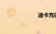 油卡充值优惠
