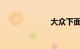 大众下面带字母