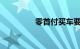 零首付买车要准备多少钱