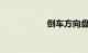倒车方向盘打法口诀