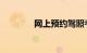 网上预约驾照考试怎么预约