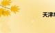 天津车牌