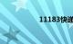 11183快递包裹查询