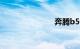 奔腾b504s店
