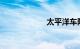 太平洋车险怎么样