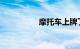 摩托车上牌了没驾驶证