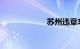 苏州违章车辆查询