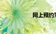 网上预约驾校考试