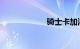骑士卡加油怎么用
